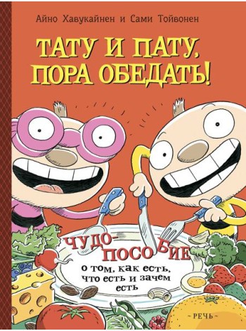 Тату и Пату, пора обедать!