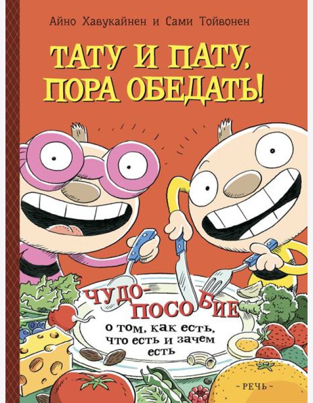 Тату и Пату, пора обедать!