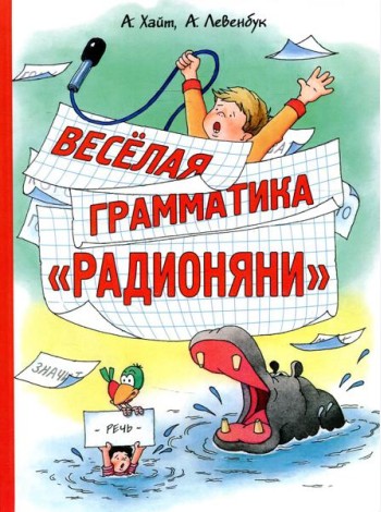 Веселая грамматика 