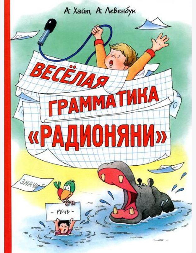 Веселая грамматика