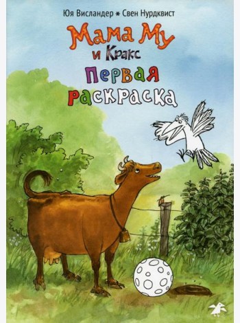 Мама Му и Кракс. Первая раскраска (раскраска)