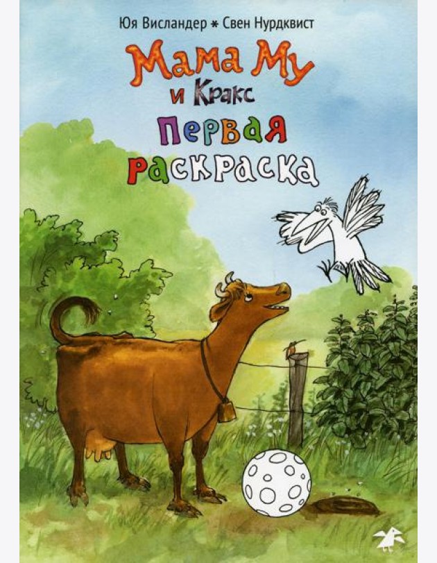 Мама Му и Кракс. Первая раскраска (раскраска)
