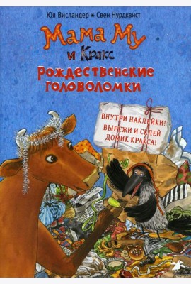 Мама Му и Кракс. Рождественские головоломки книжка с заданиями и наклейками