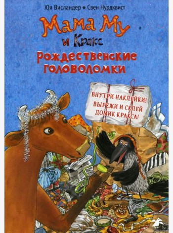 Мама Му и Кракс. Рождественские головоломки книжка с заданиями и наклейками