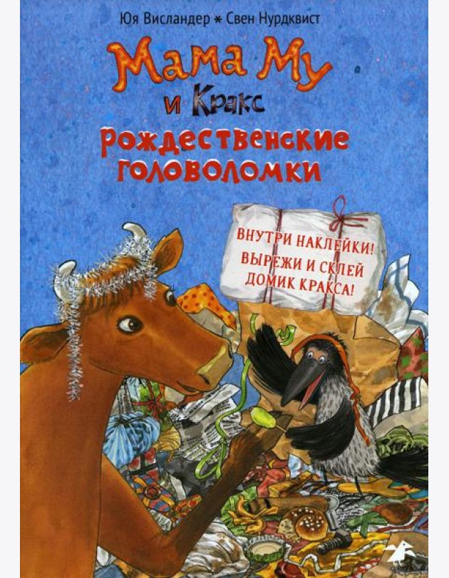 Мама Му и Кракс. Рождественские головоломки книжка с заданиями и наклейками