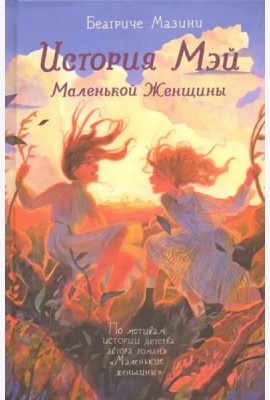 История Мэй Маленькой Женщины