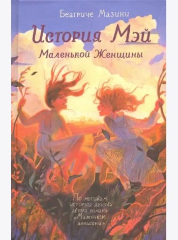 История Мэй Маленькой Женщины