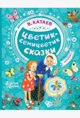 Цветик-семицветик. Сказки