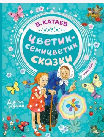 Цветик-семицветик. Сказки