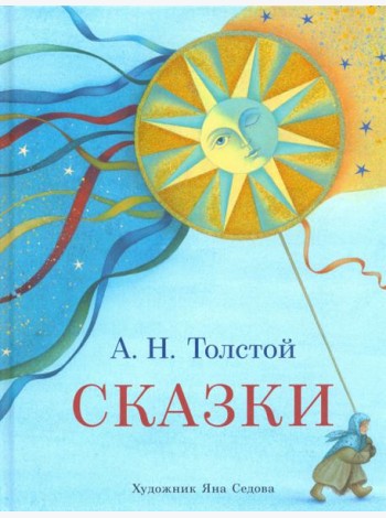 Сказки