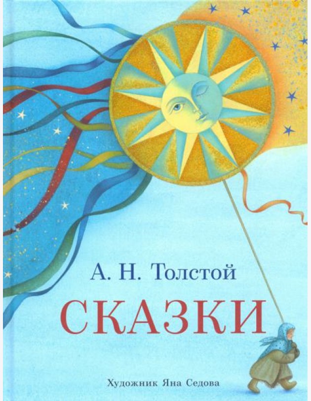 Сказки