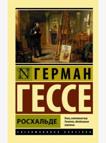 Росхальде