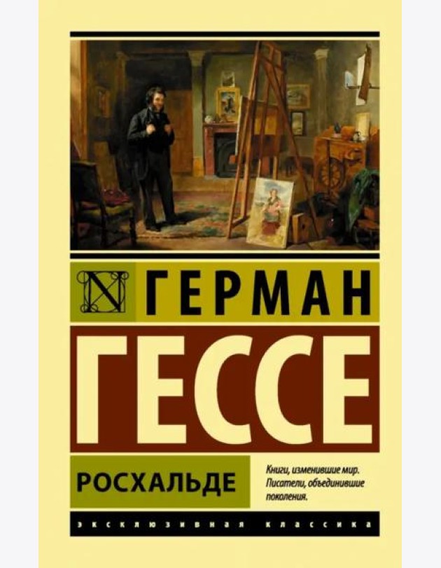 Росхальде