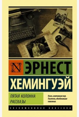 Пятая колонна. Рассказы