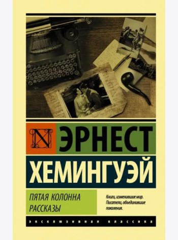 Пятая колонна. Рассказы