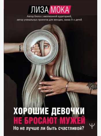 Хорошие девочки не бросают мужей. Но не лучше ли быть счастливой?