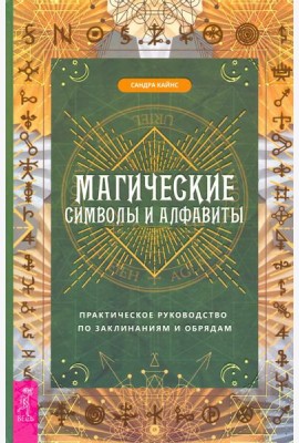 Магические символы и алфавиты. Практическое руководство по заклинаниям и обрядам