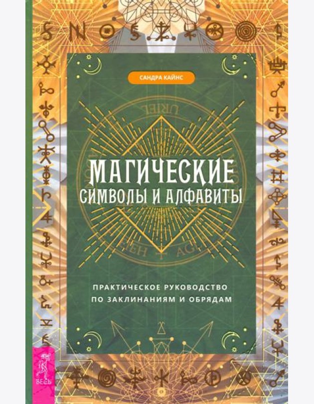 Магические символы и алфавиты. Практическое руководство по заклинаниям и обрядам
