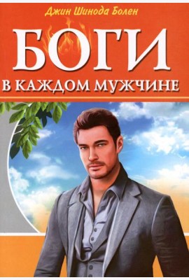 Боги в каждом мужчине. Архетипы, формирующие жизнь мужчин