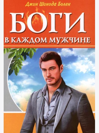 Боги в каждом мужчине. Архетипы, формирующие жизнь мужчин