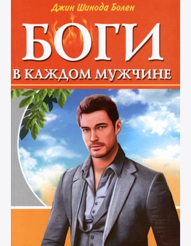 Боги в каждом мужчине. Архетипы, формирующие жизнь мужчин