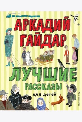 Лучшие рассказы для детей (ил. А. Власовой)