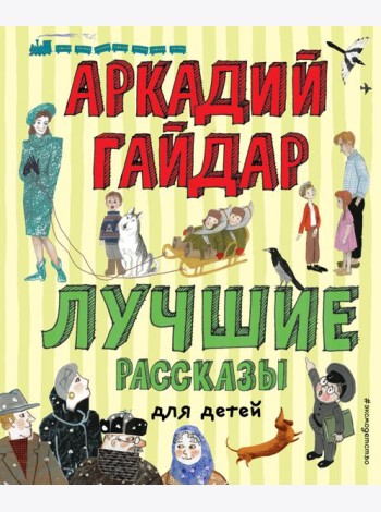 Лучшие рассказы для детей (ил. А. Власовой)