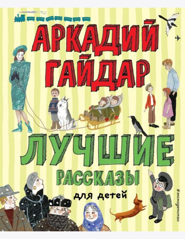 Лучшие рассказы для детей (ил. А. Власовой)