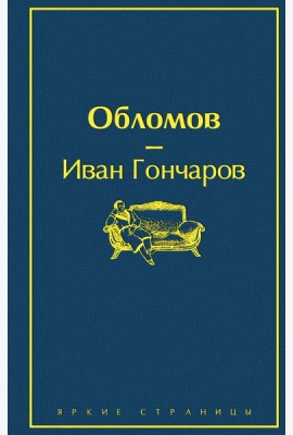 Обломов