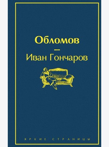 Обломов