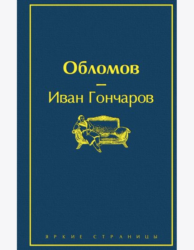 Обломов