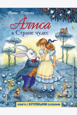 Алиса в Стране чудес