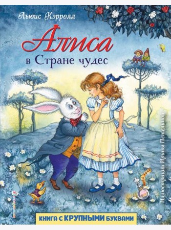 Алиса в Стране чудес