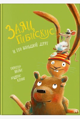 Заяц Гибискус и его большой друг