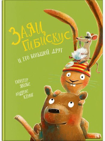 Заяц Гибискус и его большой друг