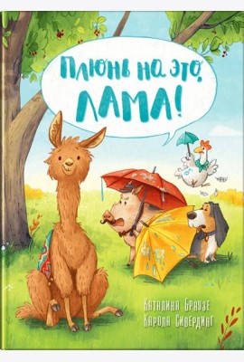 Плюнь на это, Лама!