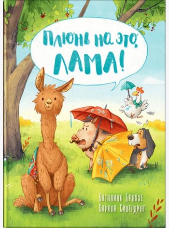 Плюнь на это, Лама!
