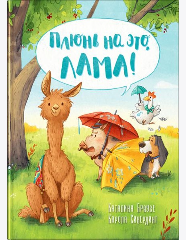 Плюнь на это, Лама!