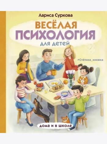 Весёлая психология для детей. Дома и в школе
