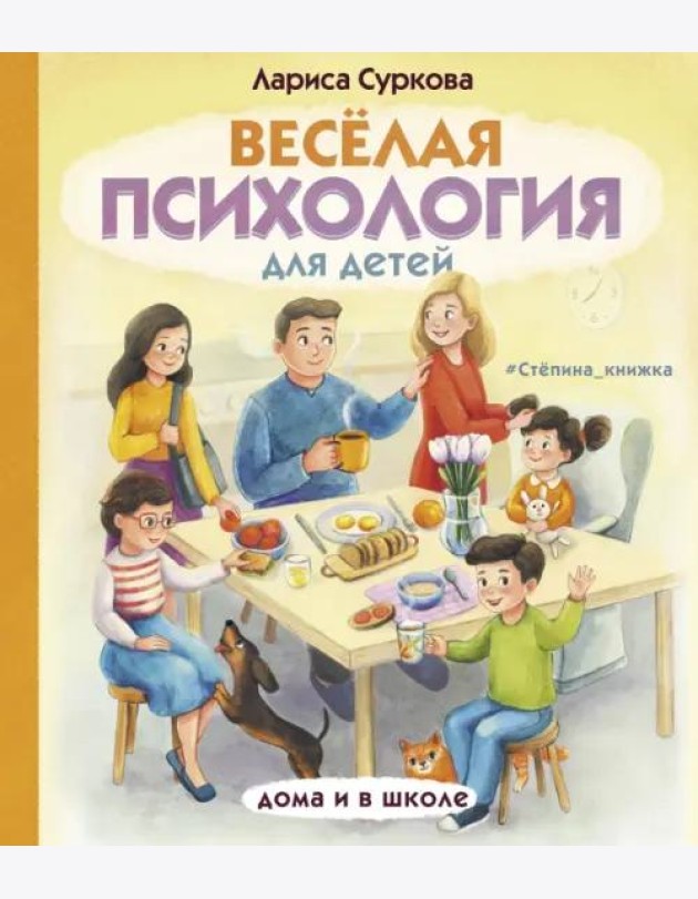 Весёлая психология для детей. Дома и в школе