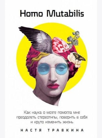 Homo Mutabilis: Как наука о мозге помогла мне преодолеть стереотипы, поверить в себя и круто изменить жизнь