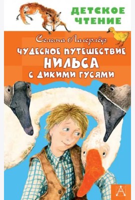 Чудесное путешествие Нильса с дикими гусями