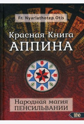 Красная Книга Аппина и Народная магия ПЕНСИЛЬВАНИИ