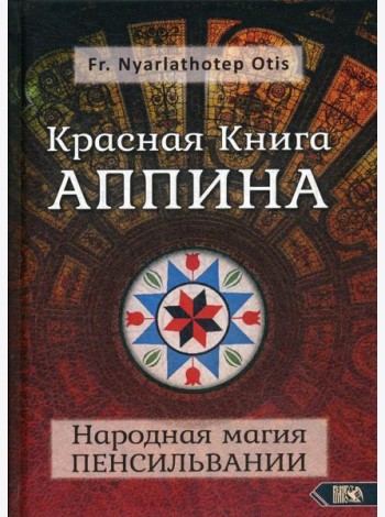 Красная Книга Аппина и Народная магия ПЕНСИЛЬВАНИИ