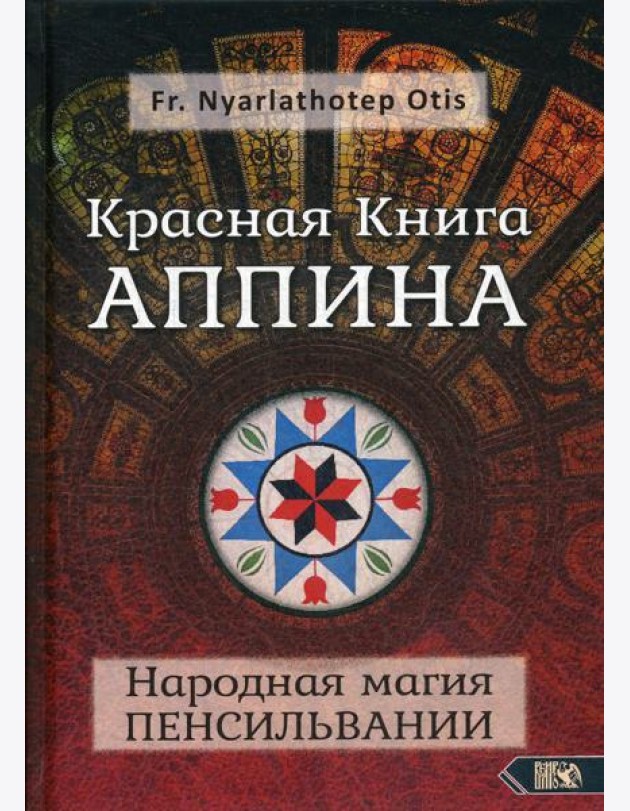 Красная Книга Аппина и Народная магия ПЕНСИЛЬВАНИИ