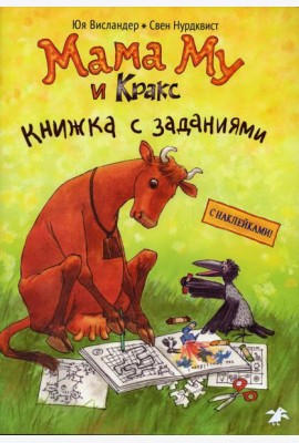 Мама Му и Кракс. Книжка с заданиями и наклейками