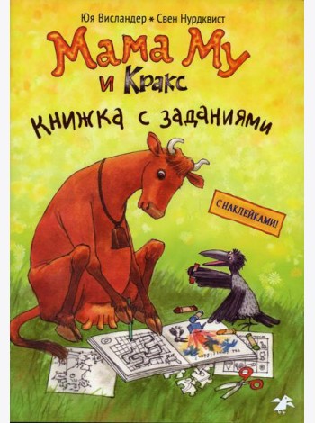 Мама Му и Кракс. Книжка с заданиями и наклейками