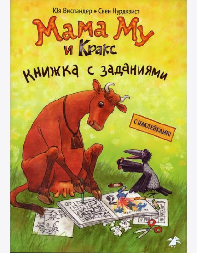 Мама Му и Кракс. Книжка с заданиями и наклейками