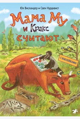 Мама Му и Кракс считают