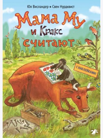 Мама Му и Кракс считают